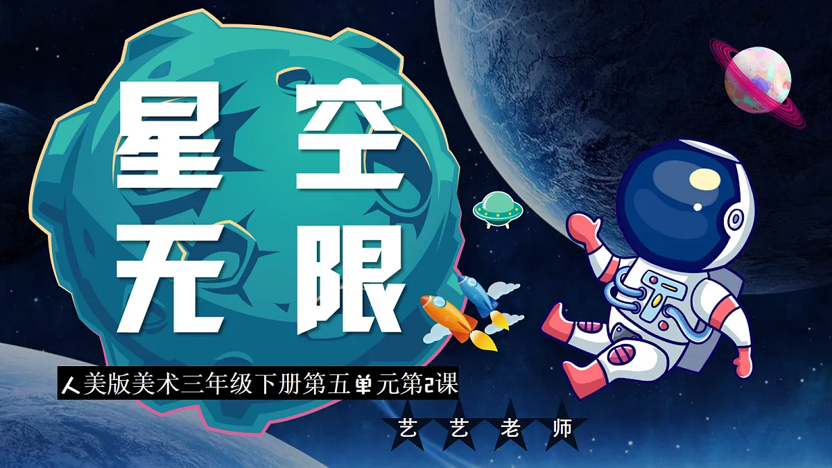 第2课 星空无限 课件第3页