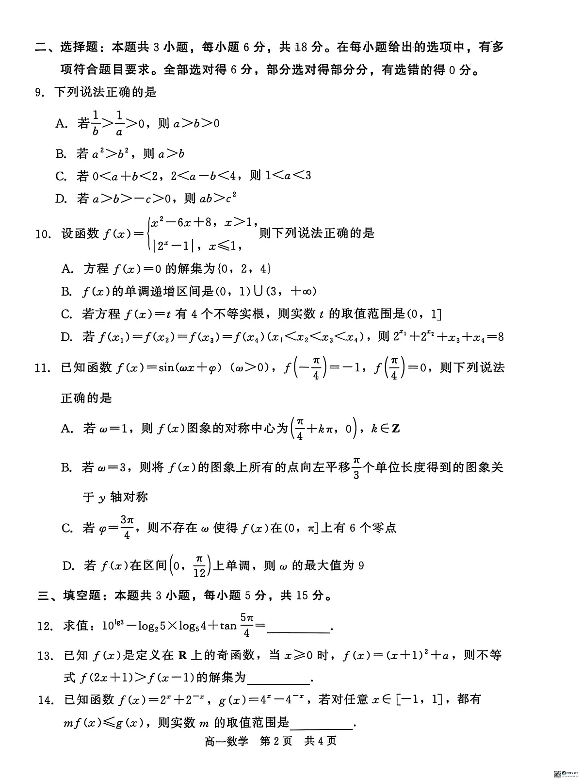 河北沧州市沧县中学等校2025-2026学年高一第一学期期末质量检测数学试题第2页