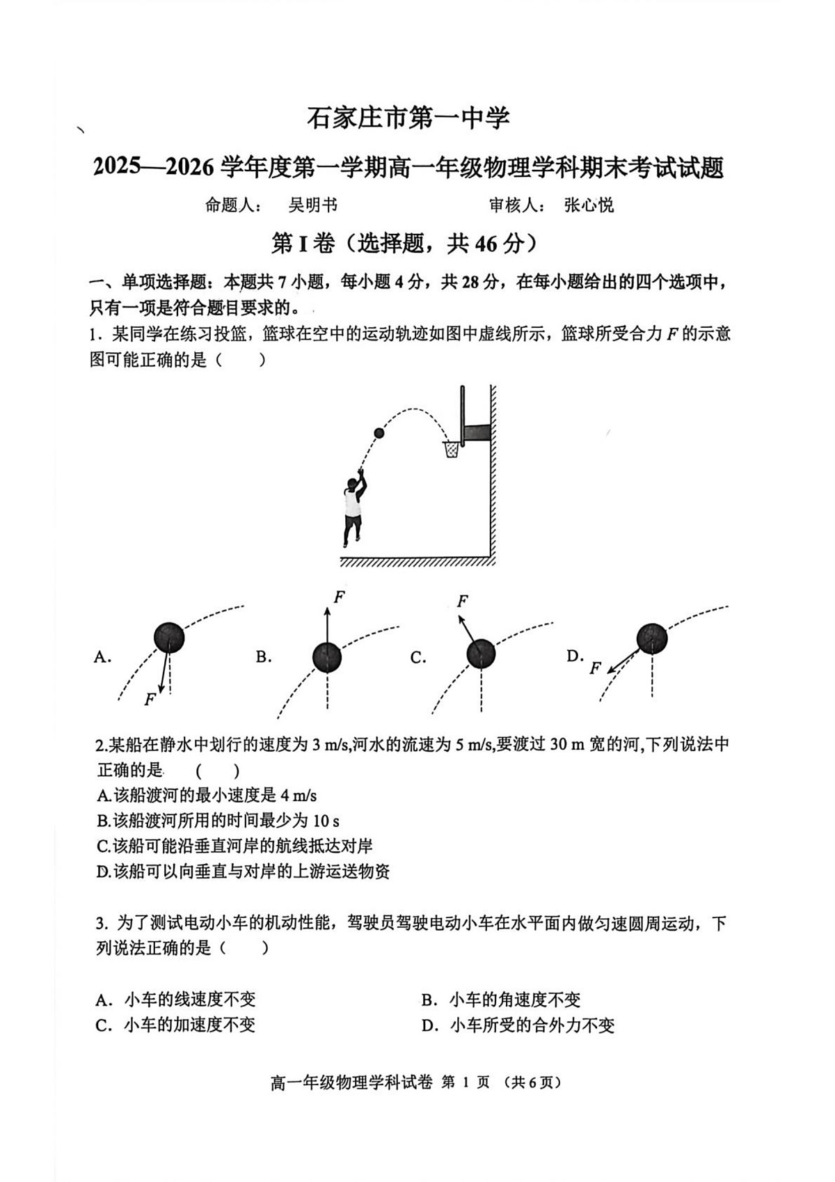 河北石家庄市第一中学2025-2026学年高一上学期2月期末考试物理试题第1页