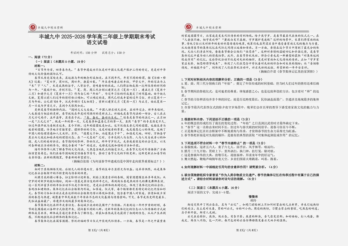 江西宜春市丰城市第九中学2025-2026学年高二上学期期末考试语文试卷第1页