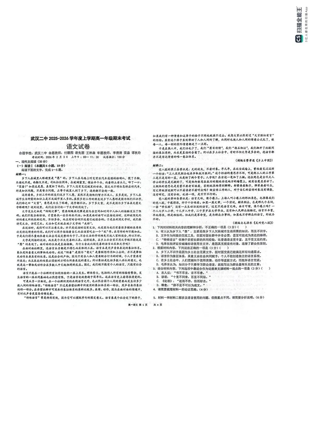 湖北武汉市第二中学2025-2026学年高一上学期2月期末语文试题第1页