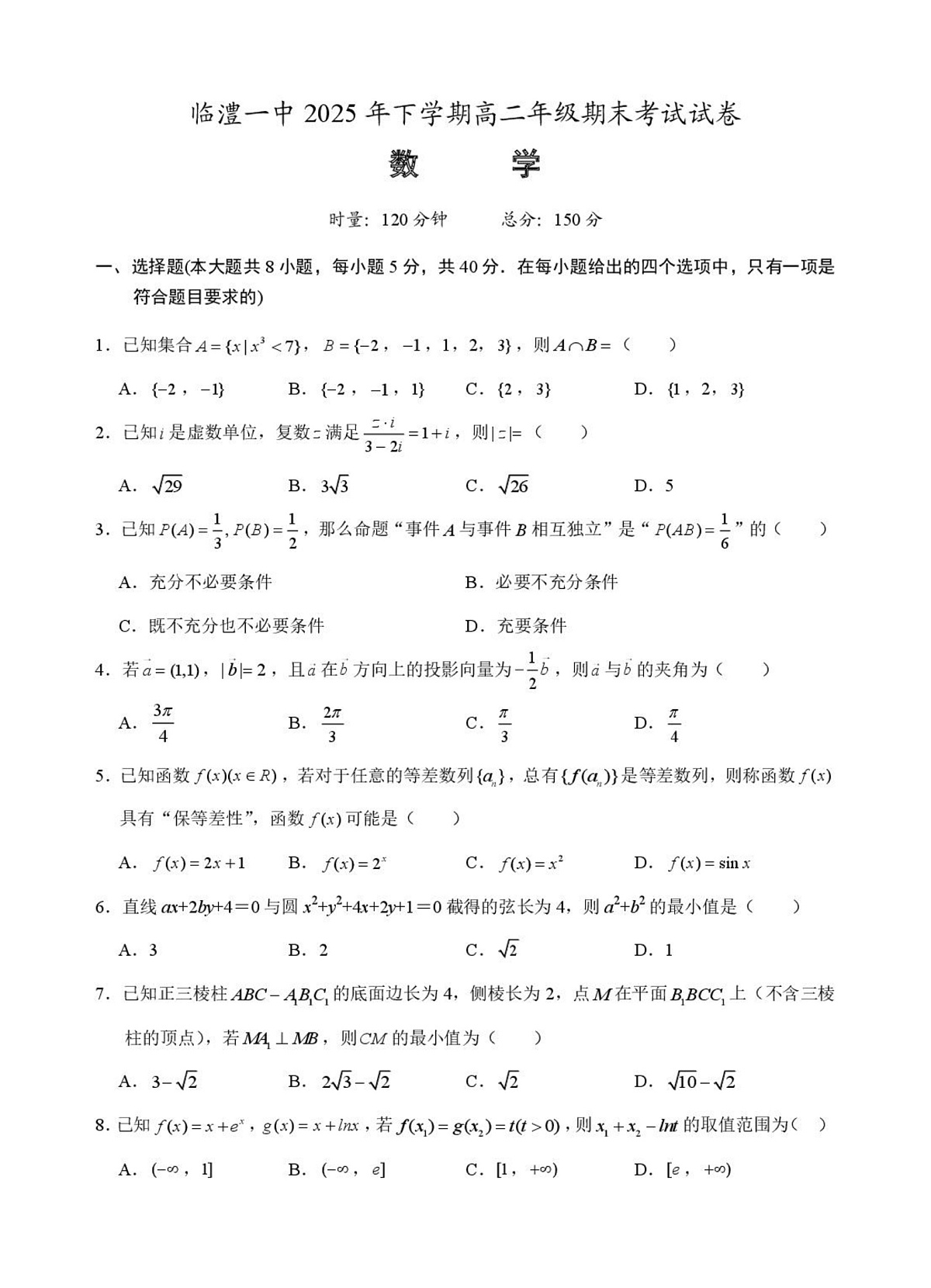湖南常德市临澧县第一中学2025-2026学年高二上学期2月期末考试数学试题第1页