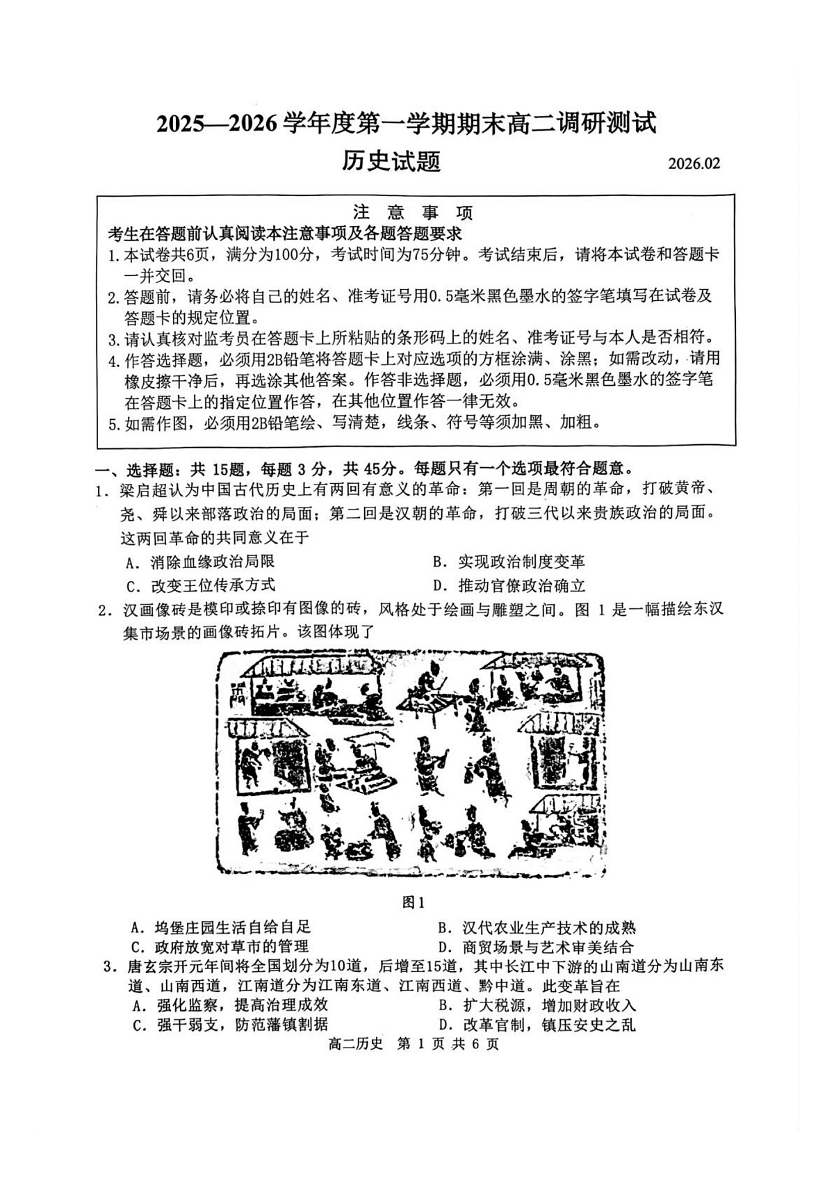 江苏淮安市2025-2026学年第一学期高二期末调研历史试卷第1页