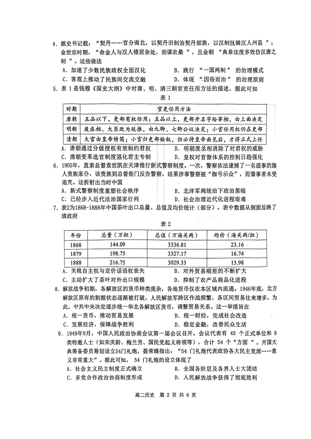 江苏淮安市2025-2026学年第一学期高二期末调研历史试卷第2页