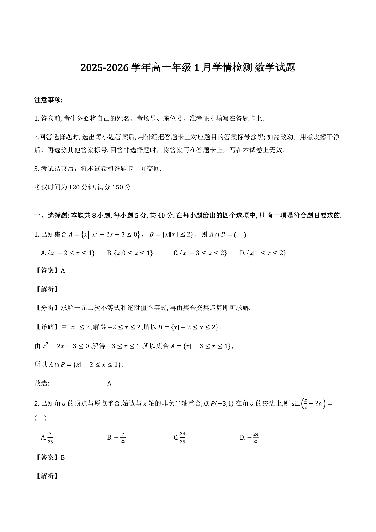 河北省承德市2025-2026学年高一上学期1月学情检测_数学试题(含解析)_2026-02-28 10_05_40第1页