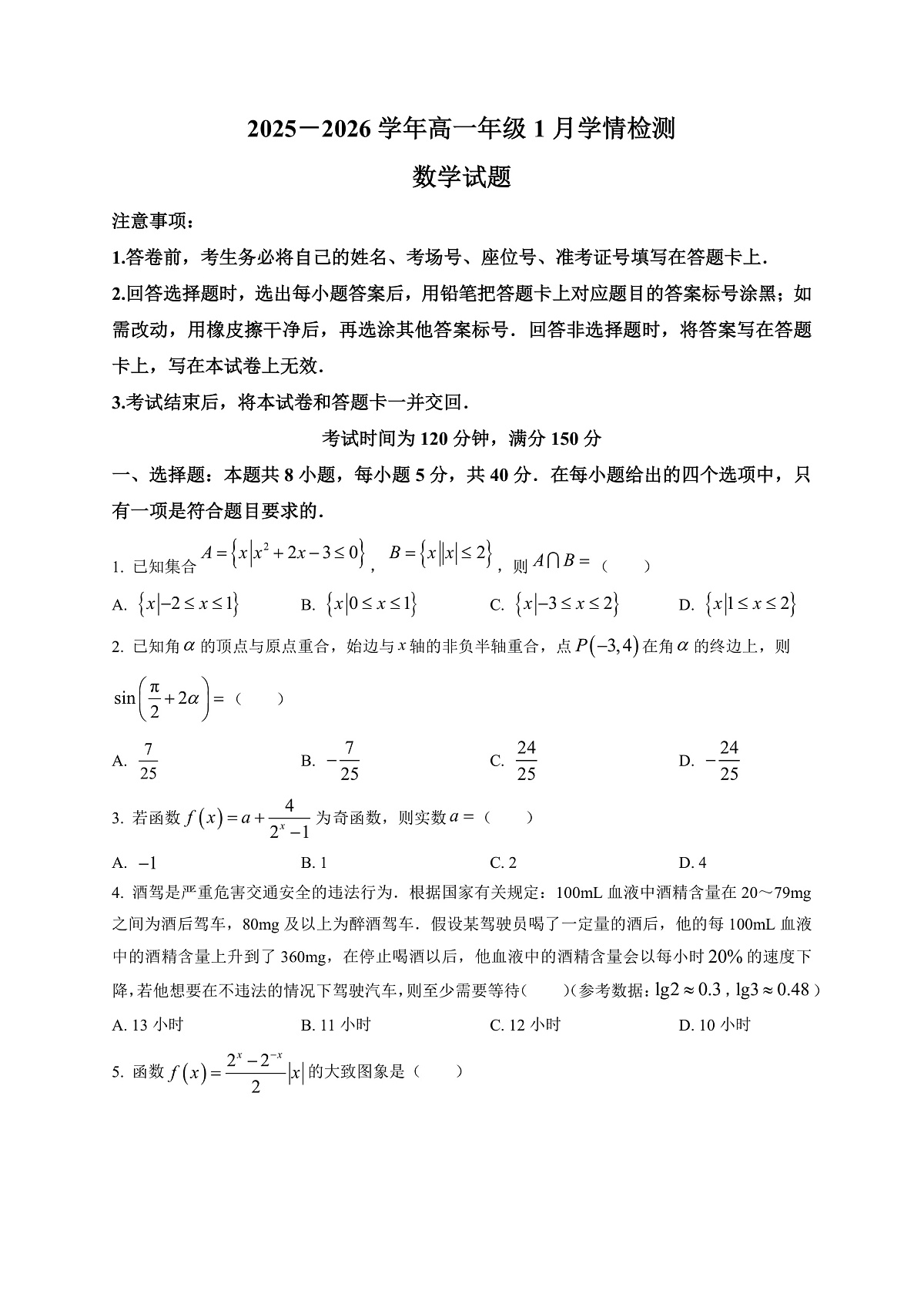 河北省承德市2025-2026学年高一上学期1月学情检测数学试题第1页