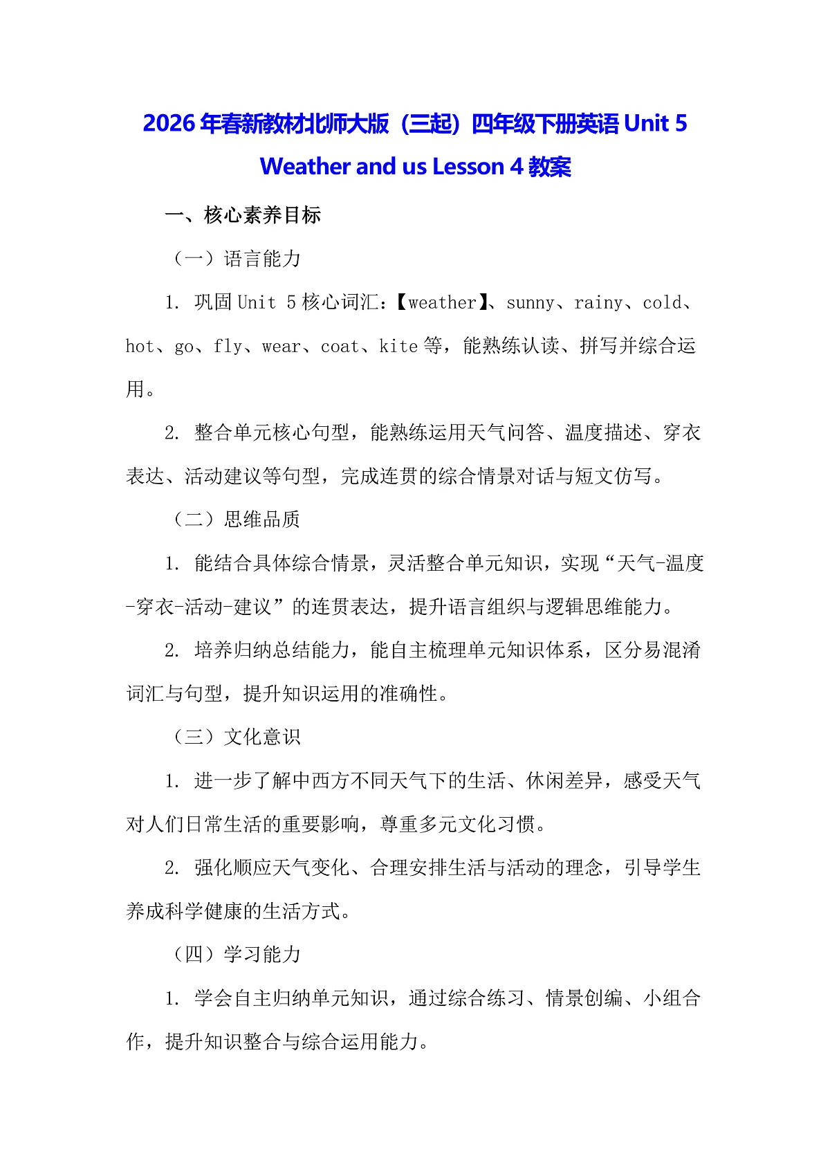 2026年春新教材北师大版(三起)四年级下册英语Unit 5 Weather and us Lesson 4教案第1页