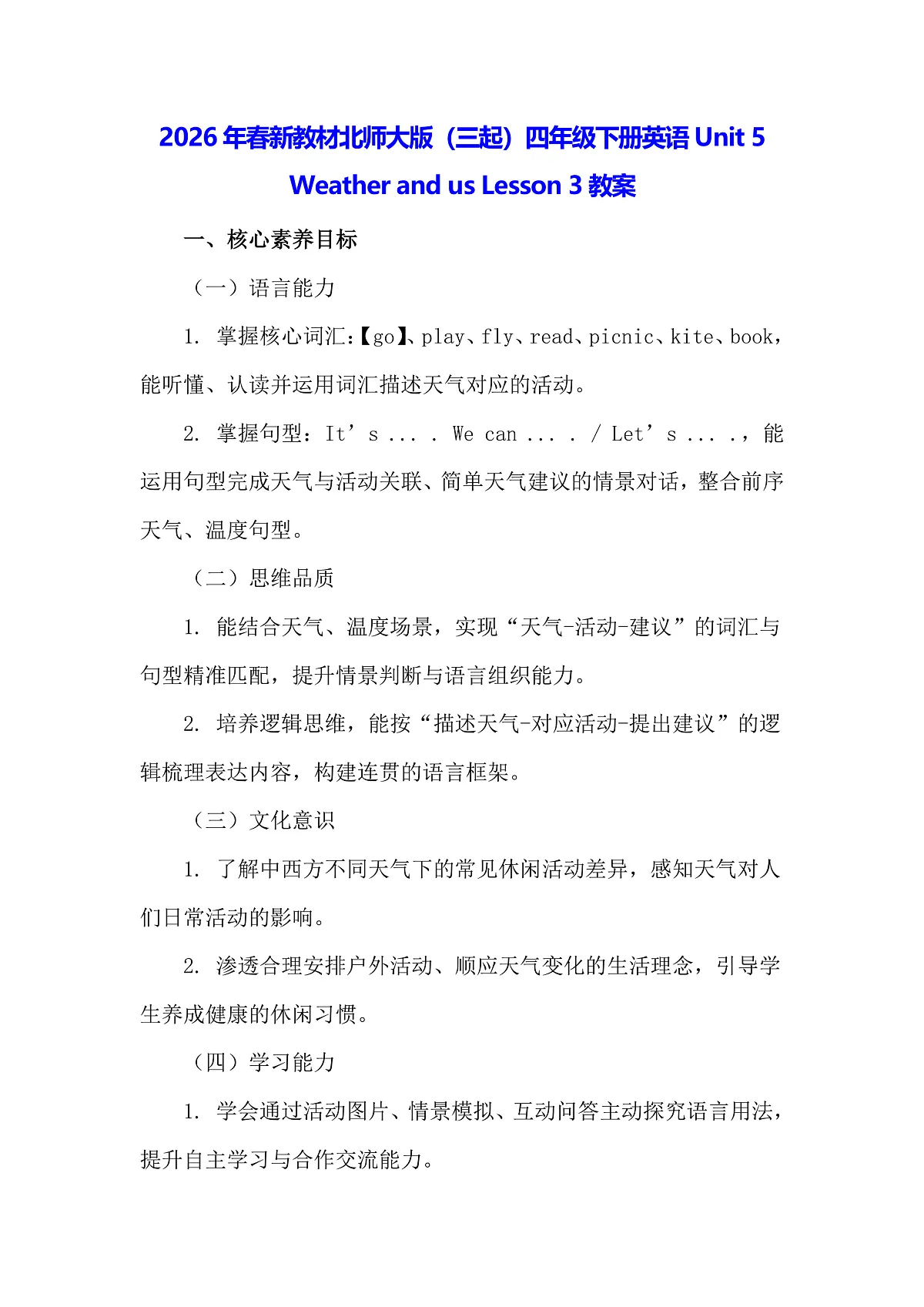 2026年春新教材北师大版(三起)四年级下册英语Unit 5 Weather and us Lesson 3教案第1页