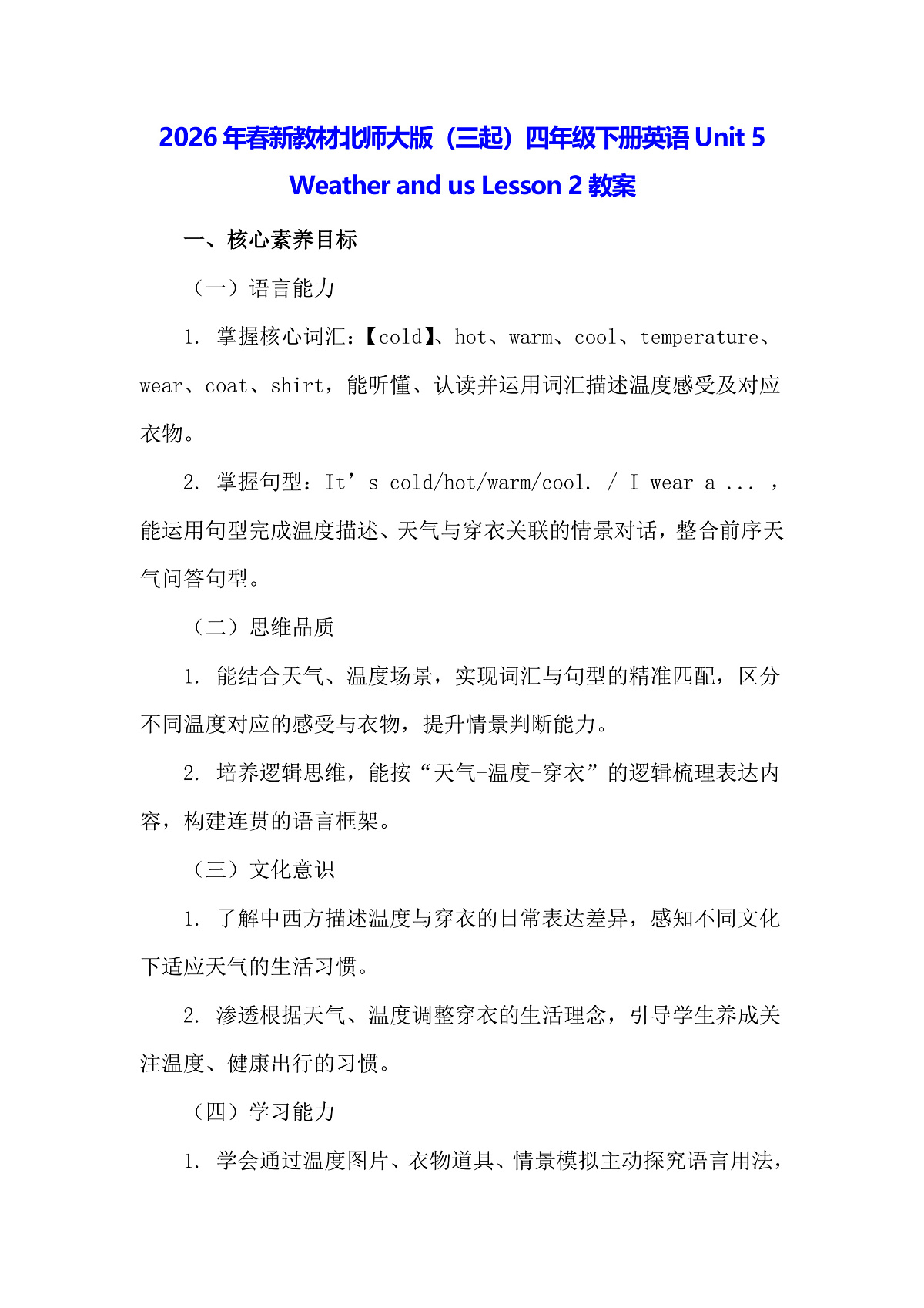 2026年春新教材北师大版(三起)四年级下册英语Unit 5 Weather and us Lesson 2教案第1页