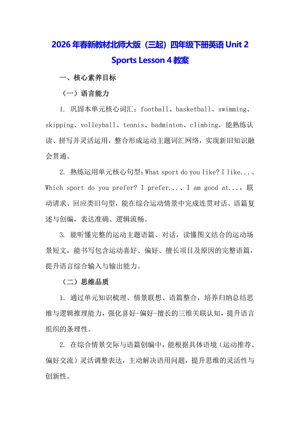 2026年春新教材北师大版(三起)四年级下册英语Unit 2 Sports Lesson 4教案第1页