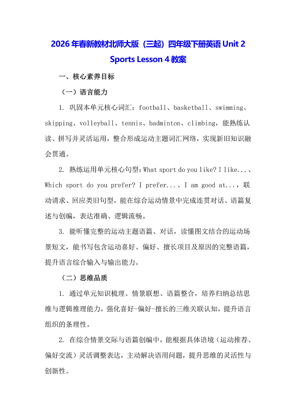 2026年春新教材北师大版(三起)四年级下册英语Unit 2 Sports Lesson 4教案第1页