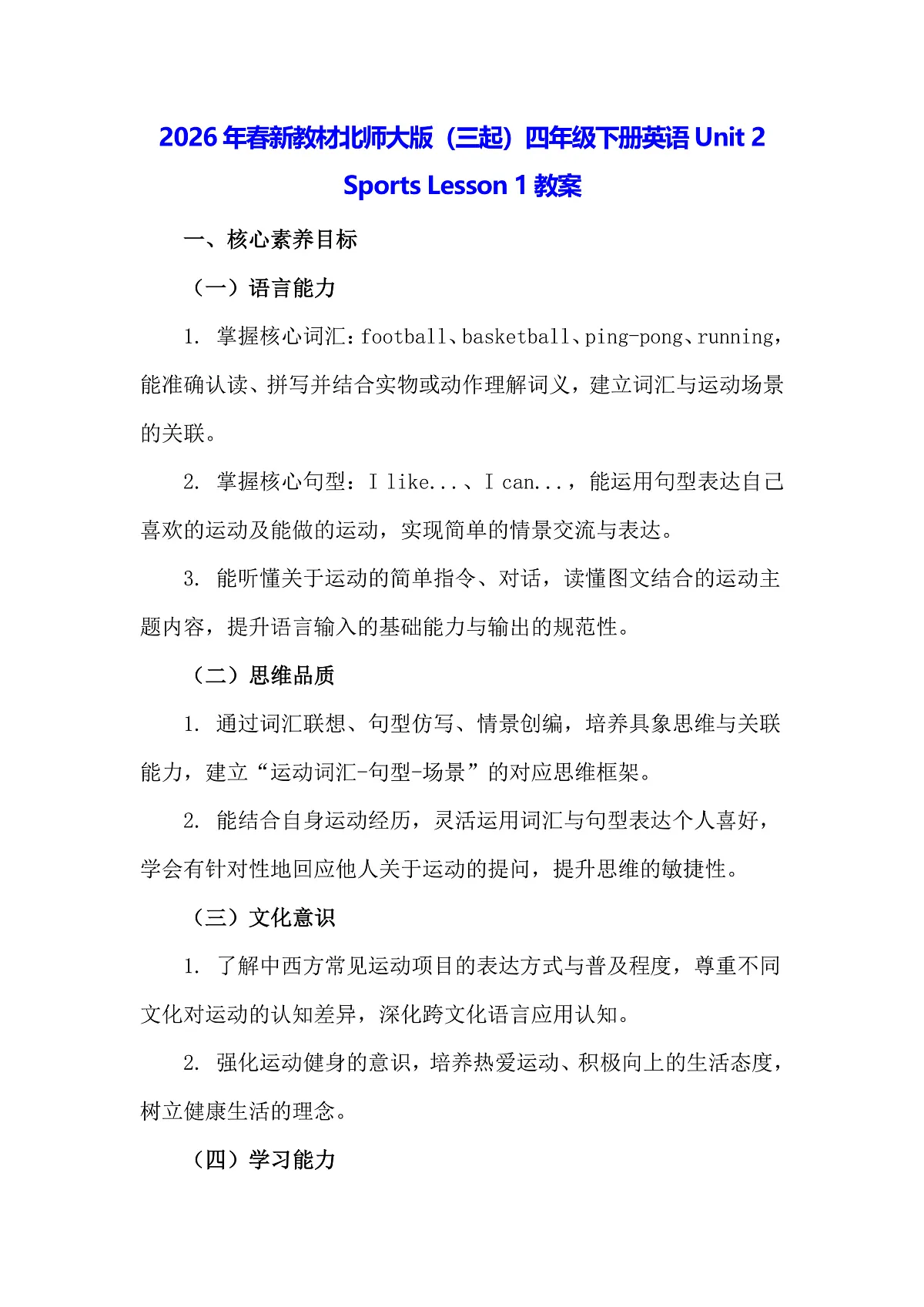 2026年春新教材北师大版(三起)四年级下册英语Unit 2 Sports Lesson 1教案第1页