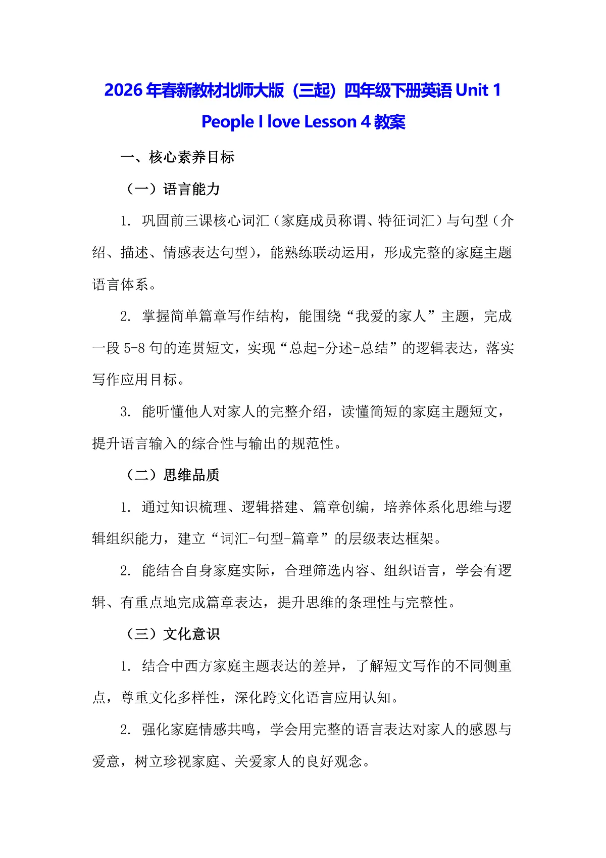 2026年春新教材北师大版(三起)四年级下册英语Unit 1 People I love Lesson 4教案第1页