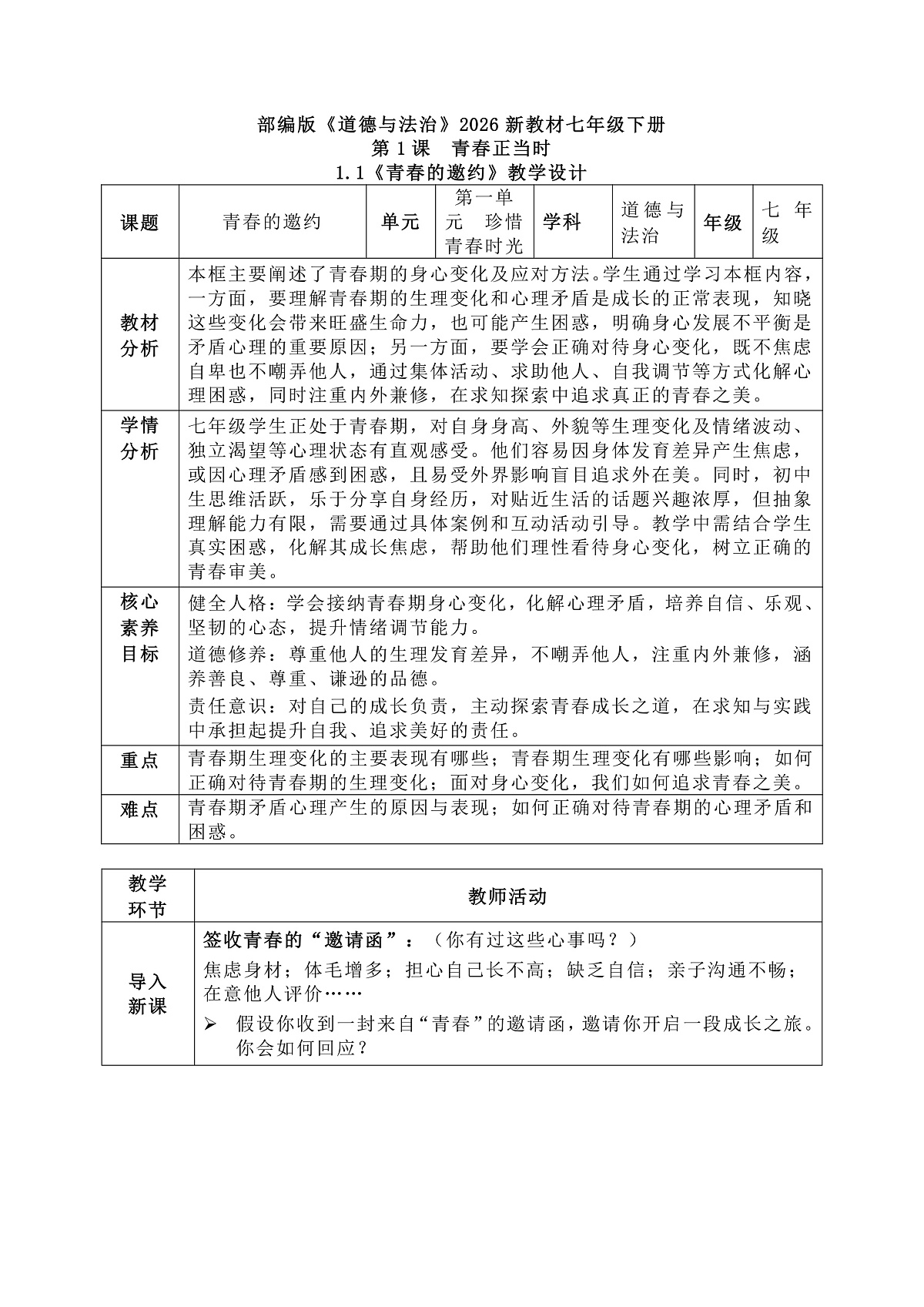 1.1《青春的邀约》教学设计 2025-2026学年道德与法治七年级下册 统编版第1页