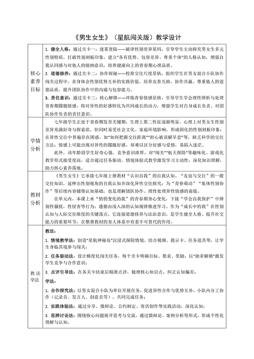1.2《男生女生》教案 2025-2026学年道德与法治七年级下册 统编版第1页