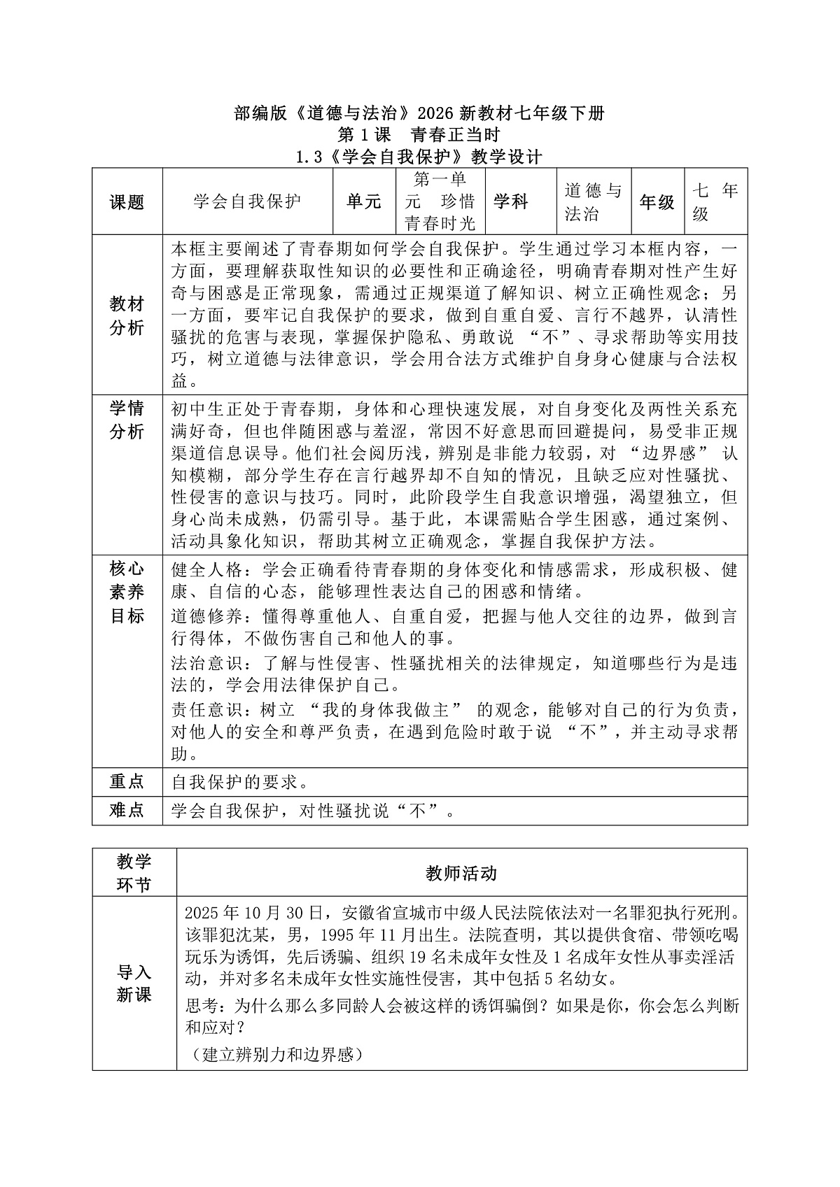 1.3《学会自我保护》教学设计 2025-2026学年道德与法治七年级下册 统编版第1页