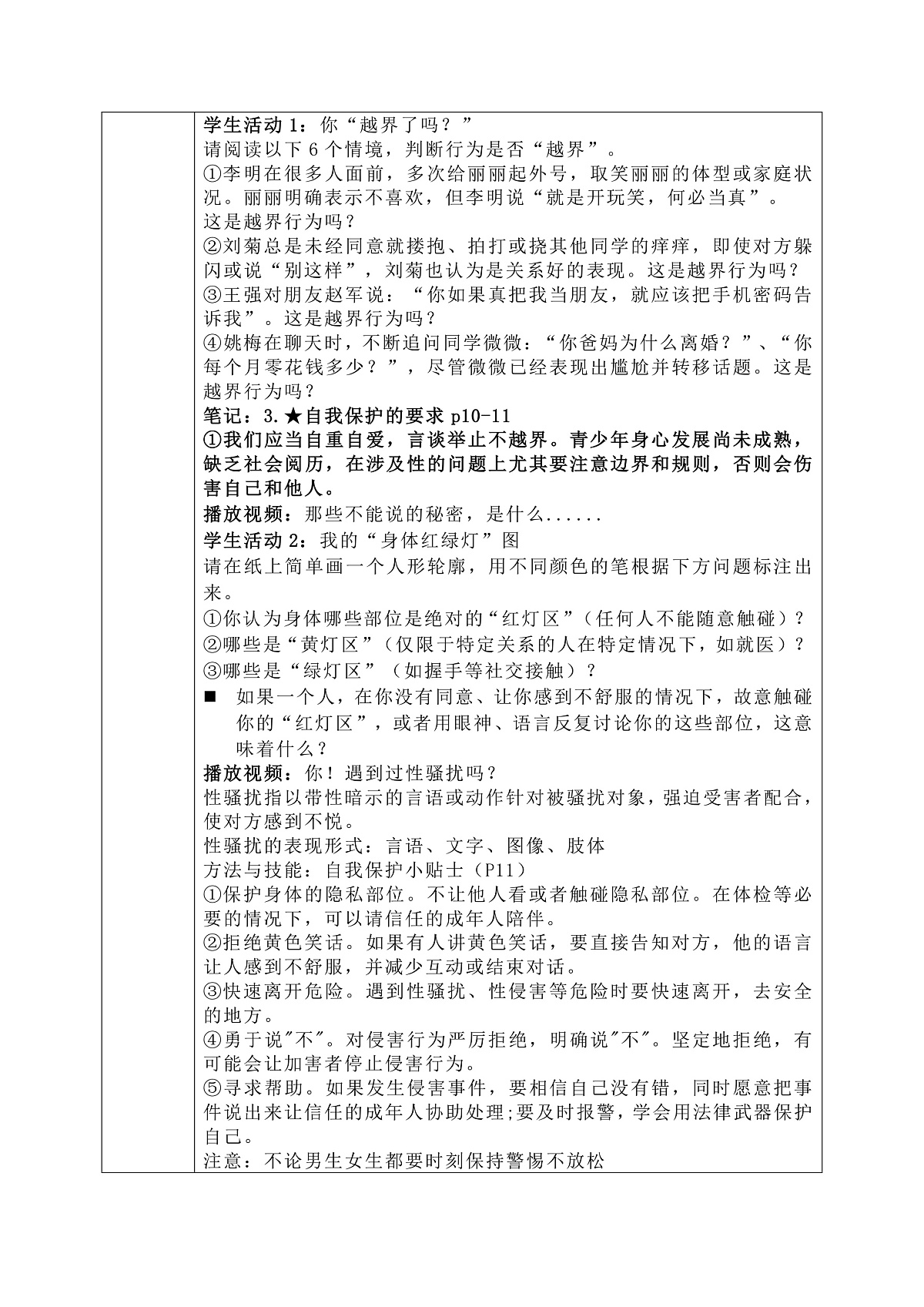 1.3《学会自我保护》教学设计 2025-2026学年道德与法治七年级下册 统编版第3页