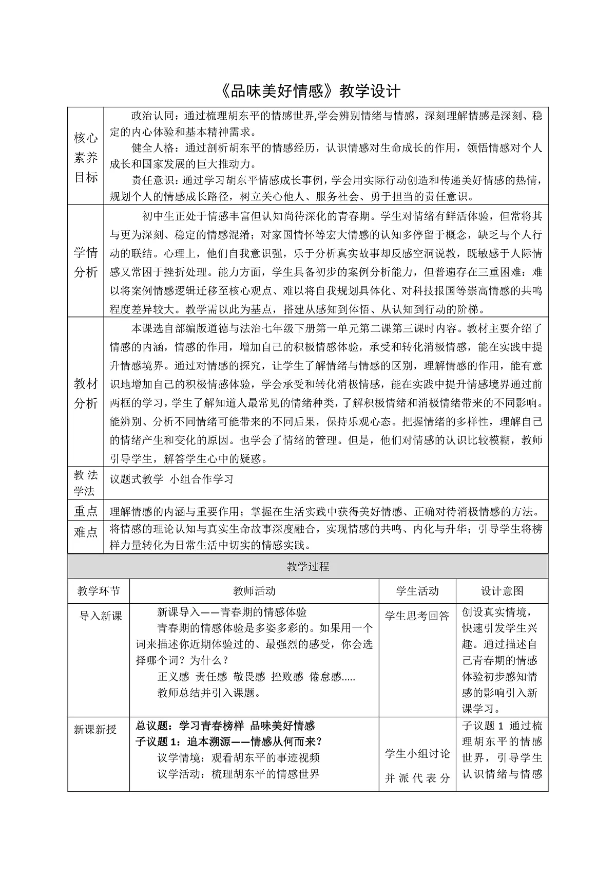 2.3《品味美好情感》教案_2025-2026学年道德与法治七年级下册 统编版第1页