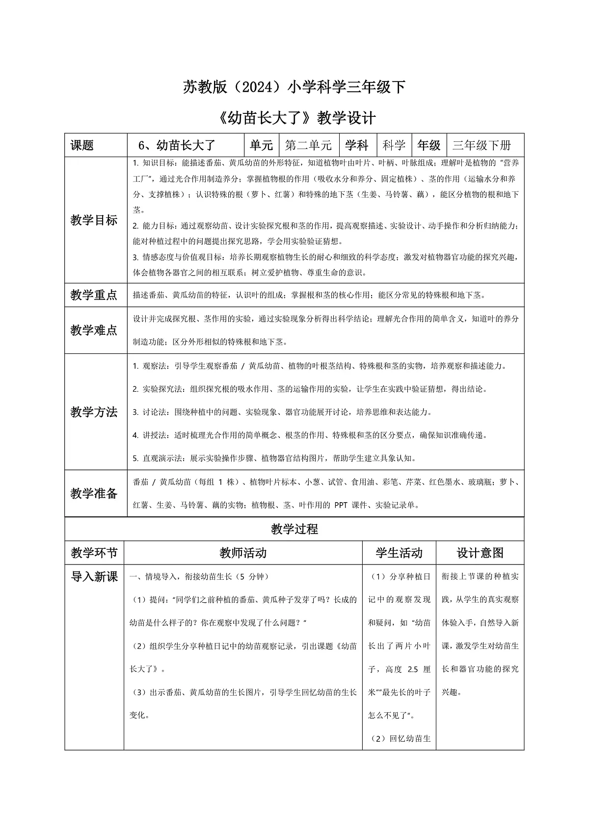 6、幼苗长大了 小学科学 苏教版(2024) 三年级下册 表格式教案第1页