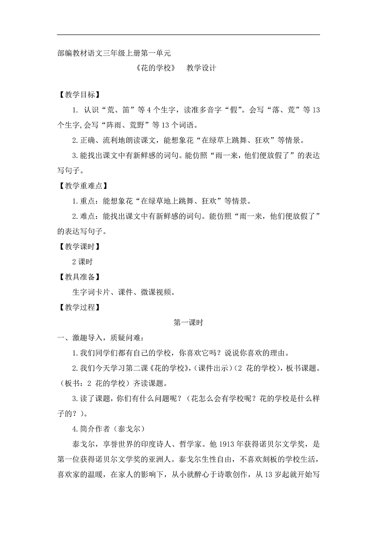 统编版语文三年级上册(2024)2 花的学校 教案第1页