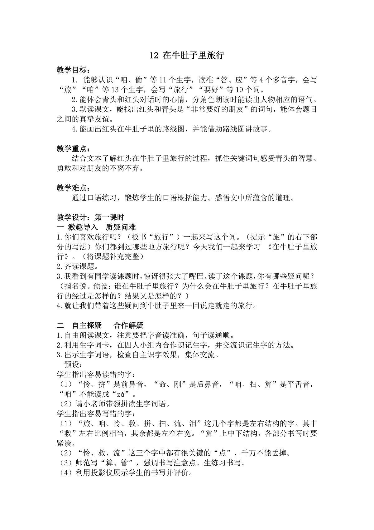 统编版语文三年级上册(2024)12 在牛肚子里旅行 教案第1页