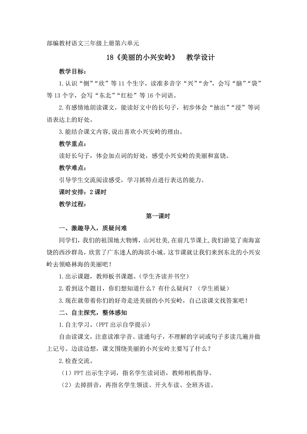 统编版语文三年级上册(2024)18 美丽的小兴安岭 教案第1页