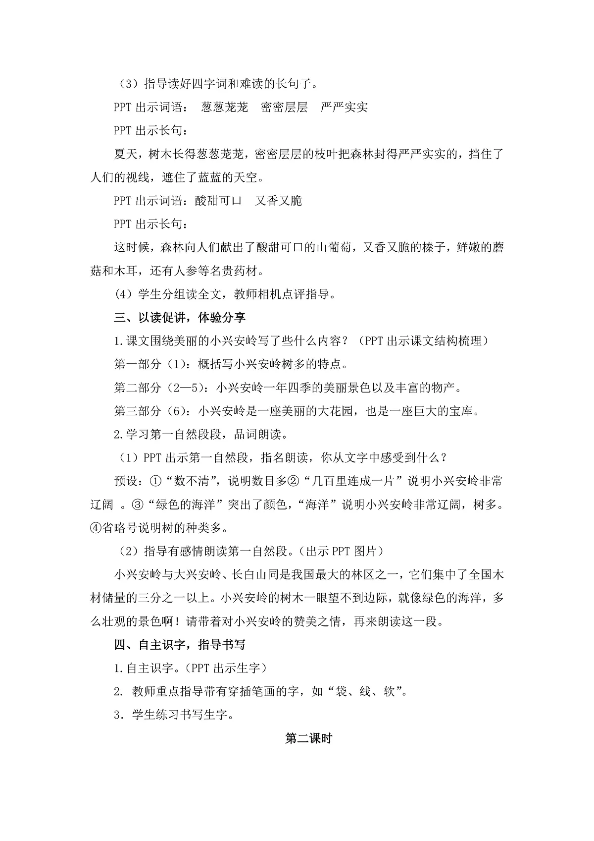 统编版语文三年级上册(2024)18 美丽的小兴安岭 教案第2页