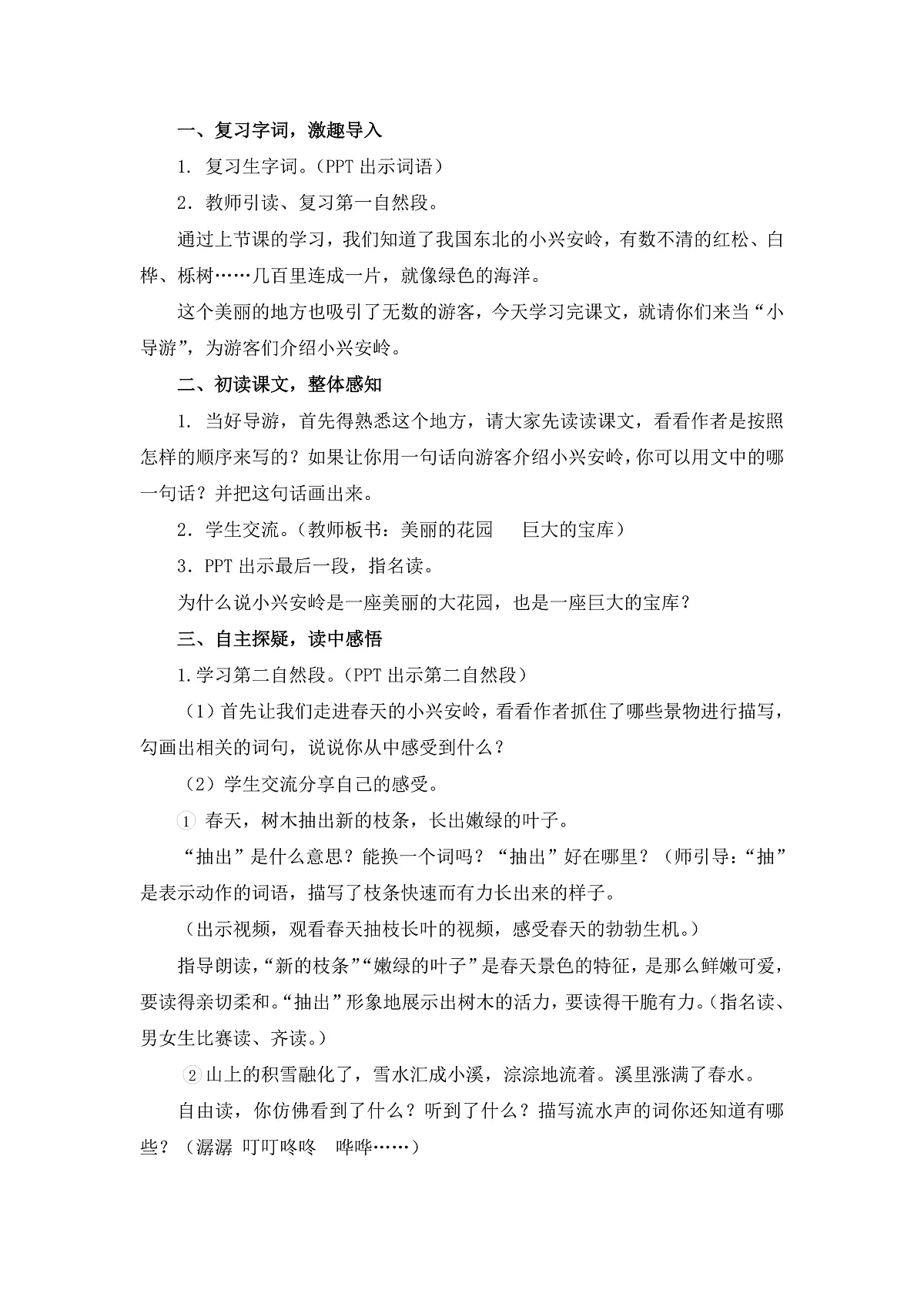 统编版语文三年级上册(2024)18 美丽的小兴安岭 教案第3页