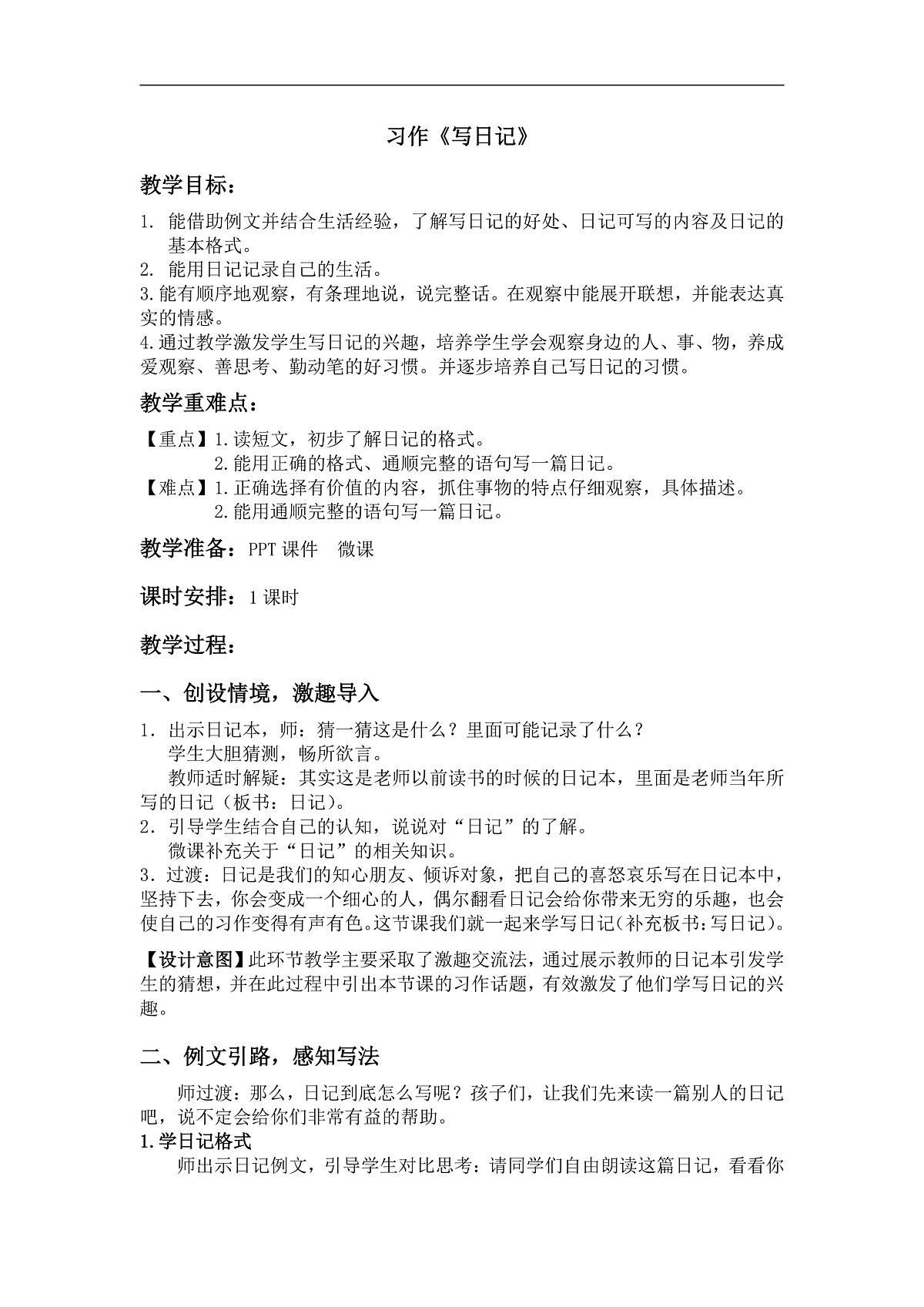 统编版语文三年级上册(2024)习作:写日记 教案第1页