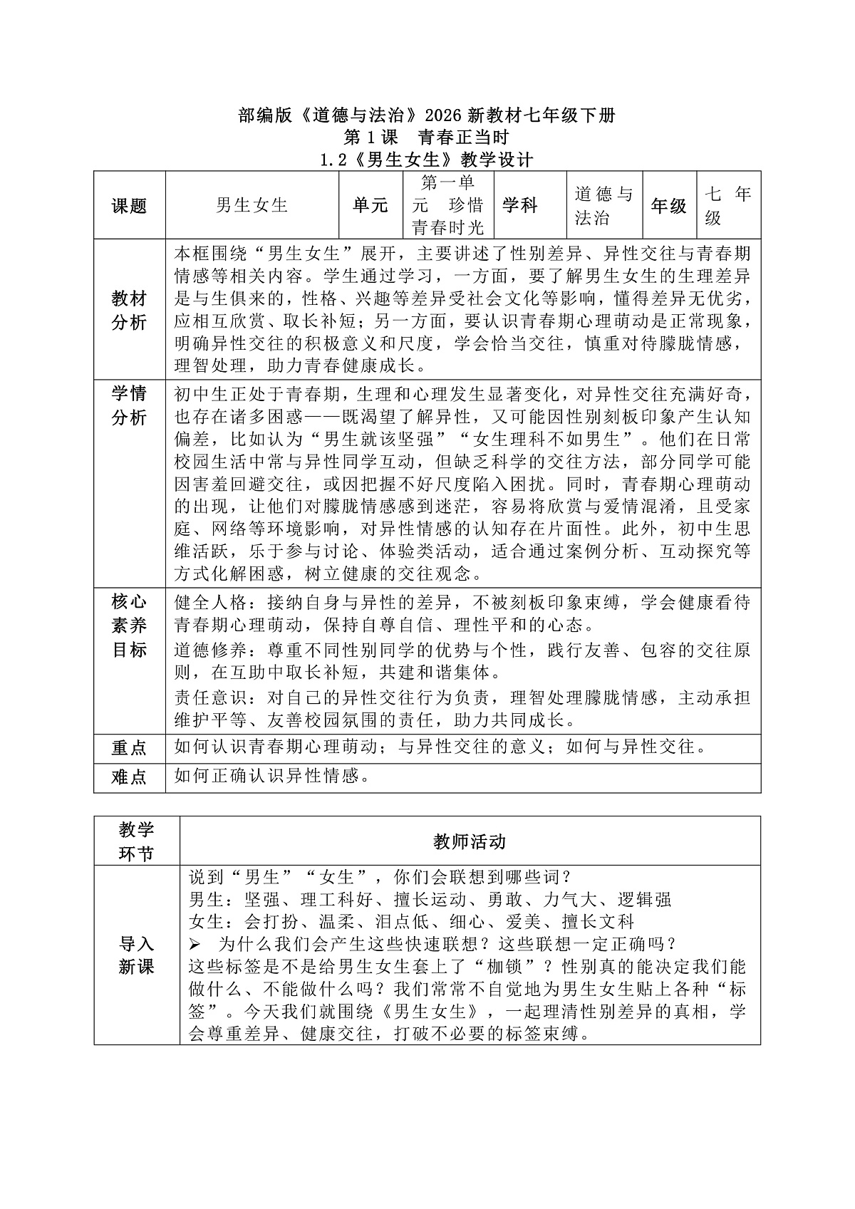 1.2《男生女生》教学设计 2025-2026学年道德与法治七年级下册 统编版第1页