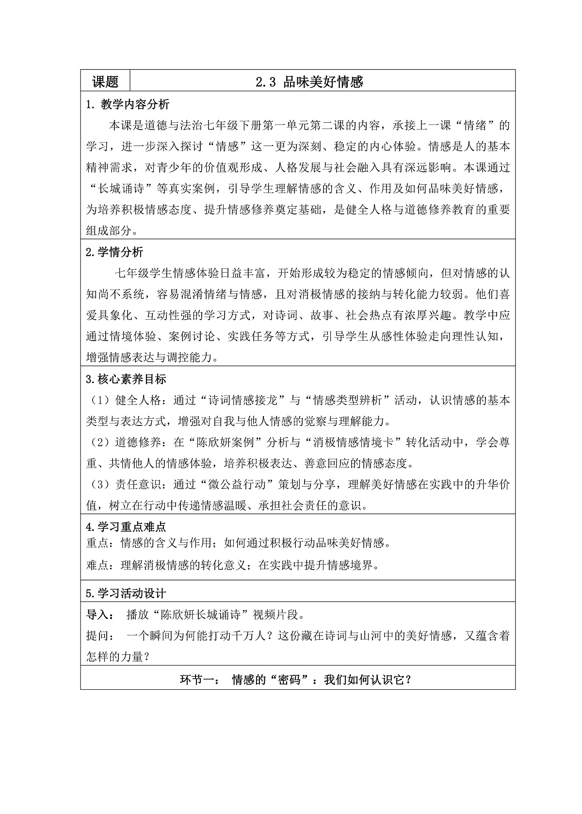 2.3品味美好情感(教学设计) 2025-2026学年道德与法治 七年级下册 统编版第1页