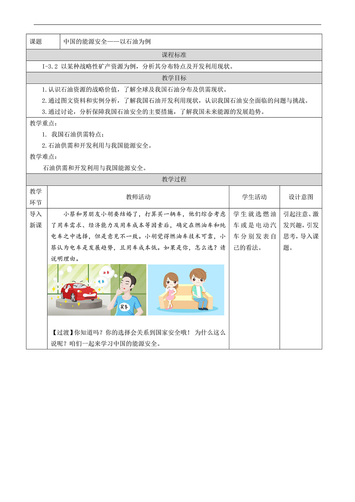 人教版(2019)高中地理选择性必修三 2.2 中国的能源安全 教案第1页