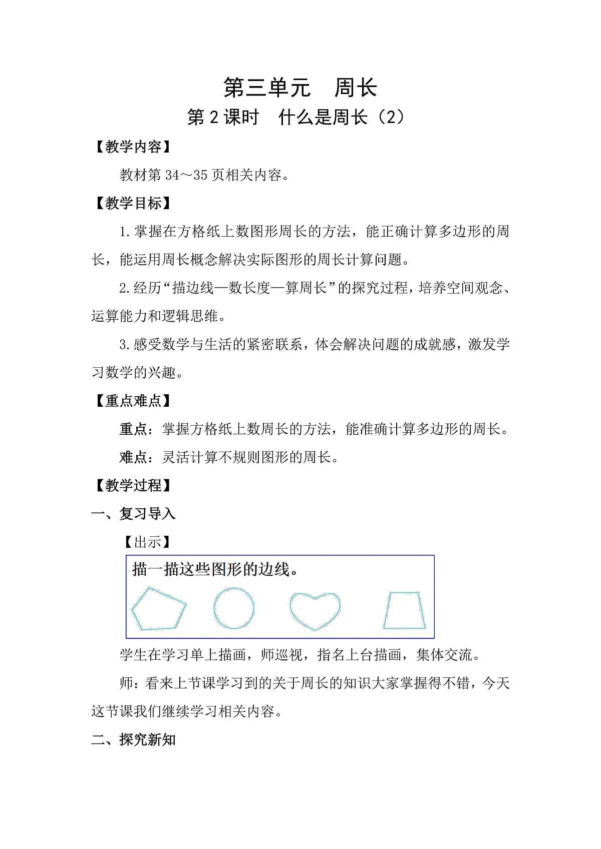3.2 什么是周长(2) 教案 北师大版数学三年级下册第1页