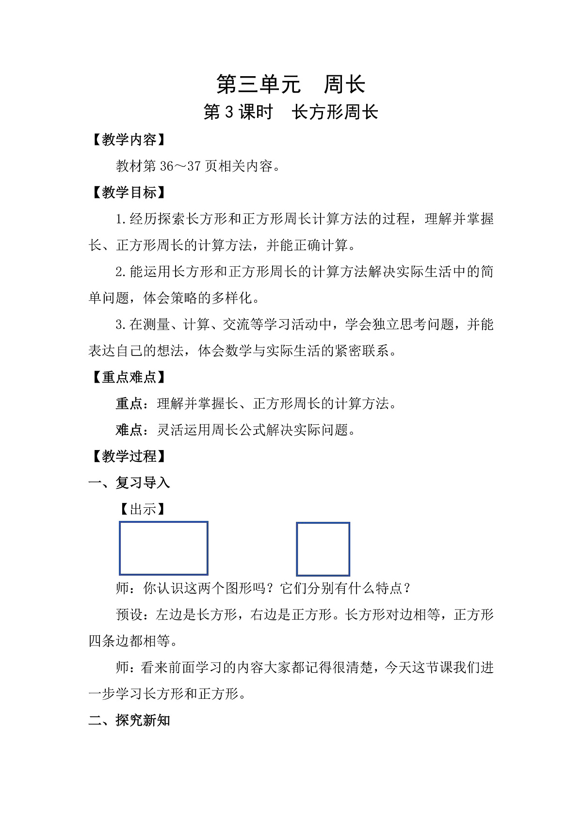 3.3 长方形周长 教案 北师大版数学三年级下册第1页