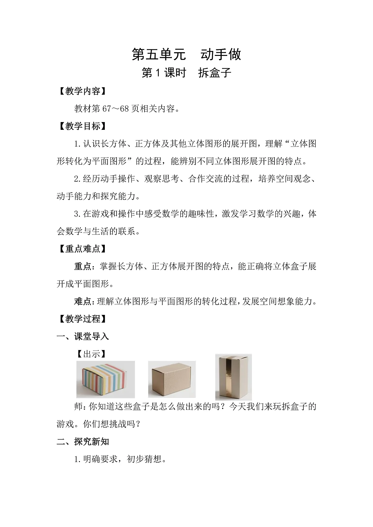 5.1 拆盒子 教案 北师大版数学三年级下册第1页