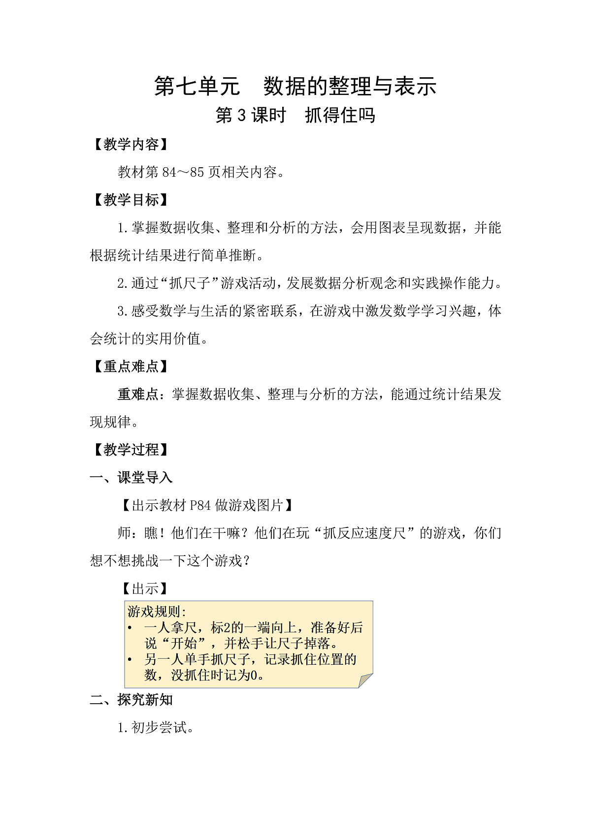 7.3 抓得住吗 教案 北师大版数学三年级下册第1页