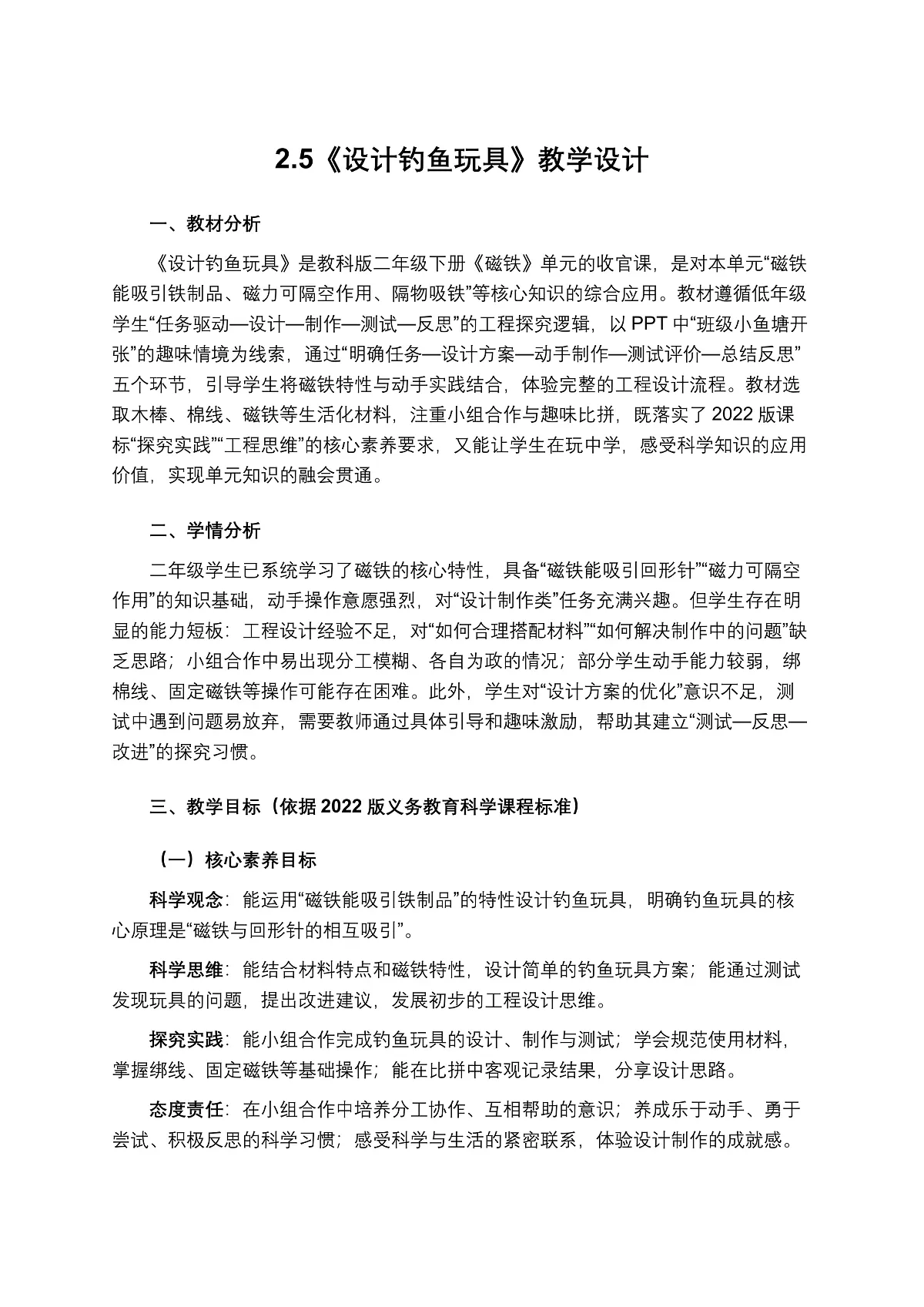 2.5《设计钓鱼玩具》教学设计第1页