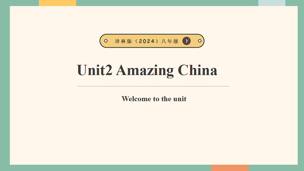 译林版(2024)八年级下册英语Unit 2 Amazing China Welcome to the unit 课件第1页