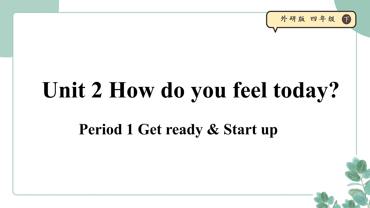 外研版(三起)小学英语 四年级下册Unit 2 How do you feel today 课时 1 Get ready & Start up 课件第1页