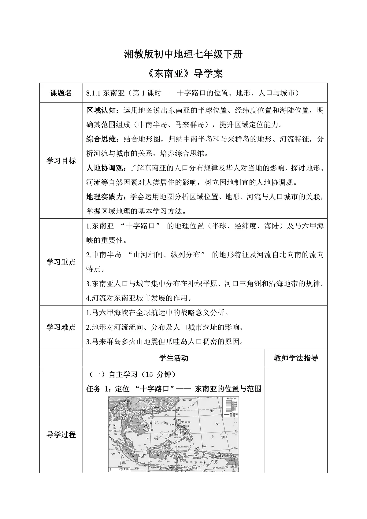 8.1.1东南亚【导学案】(第1课时——十字路口的位置、地形、人口与城市)教师版——2025新教材湘教版初一地理下册pptx第1页