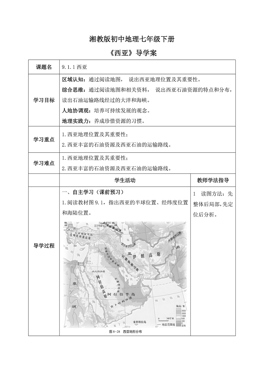 西亚导学案(1)教师版第1页