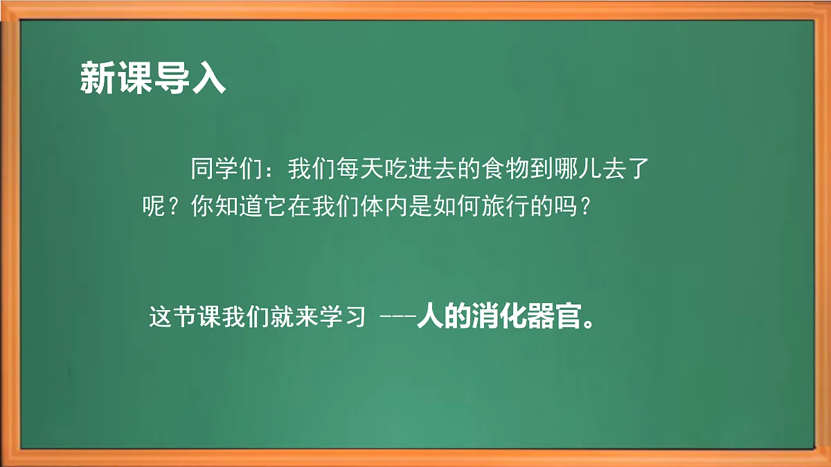 苏教版小学科学三年级下册第五单元《19 人的消化器官》课件+作业设计+视频第1页
