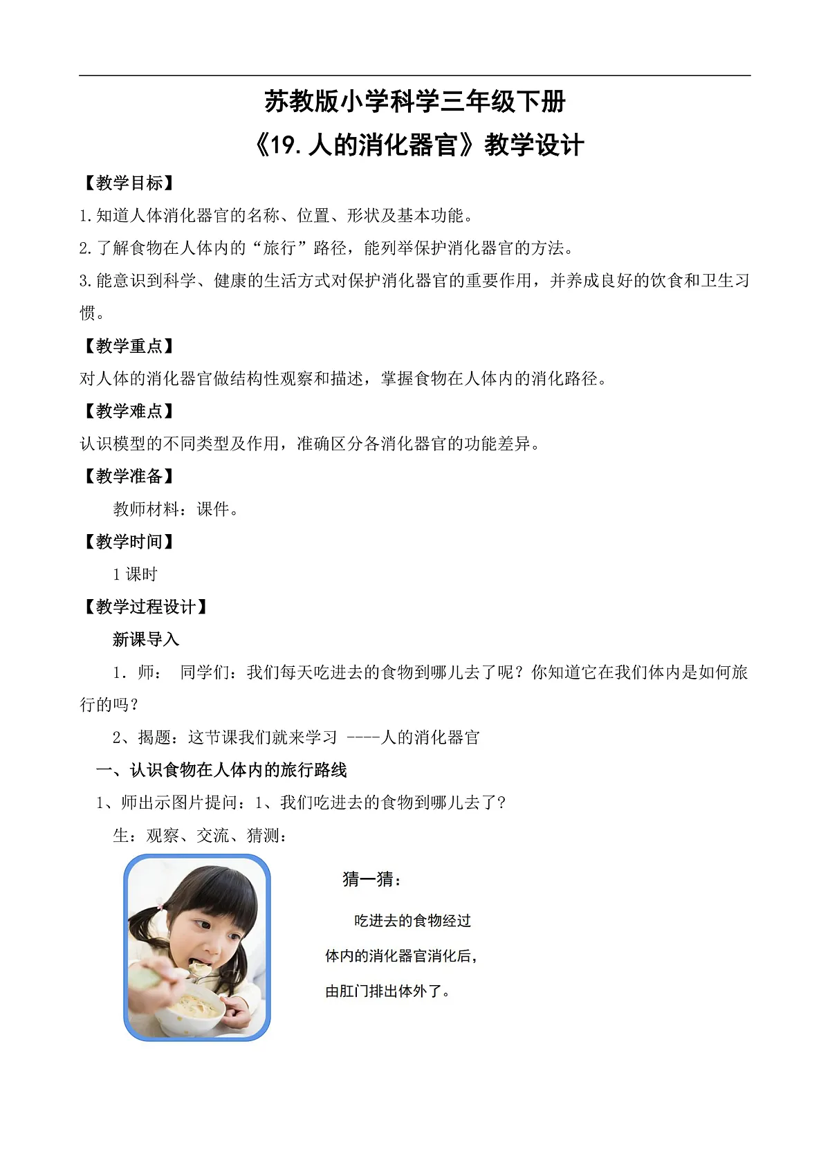 苏教版小学科学三年级下册第五单元《19人的消化器官》教案第1页