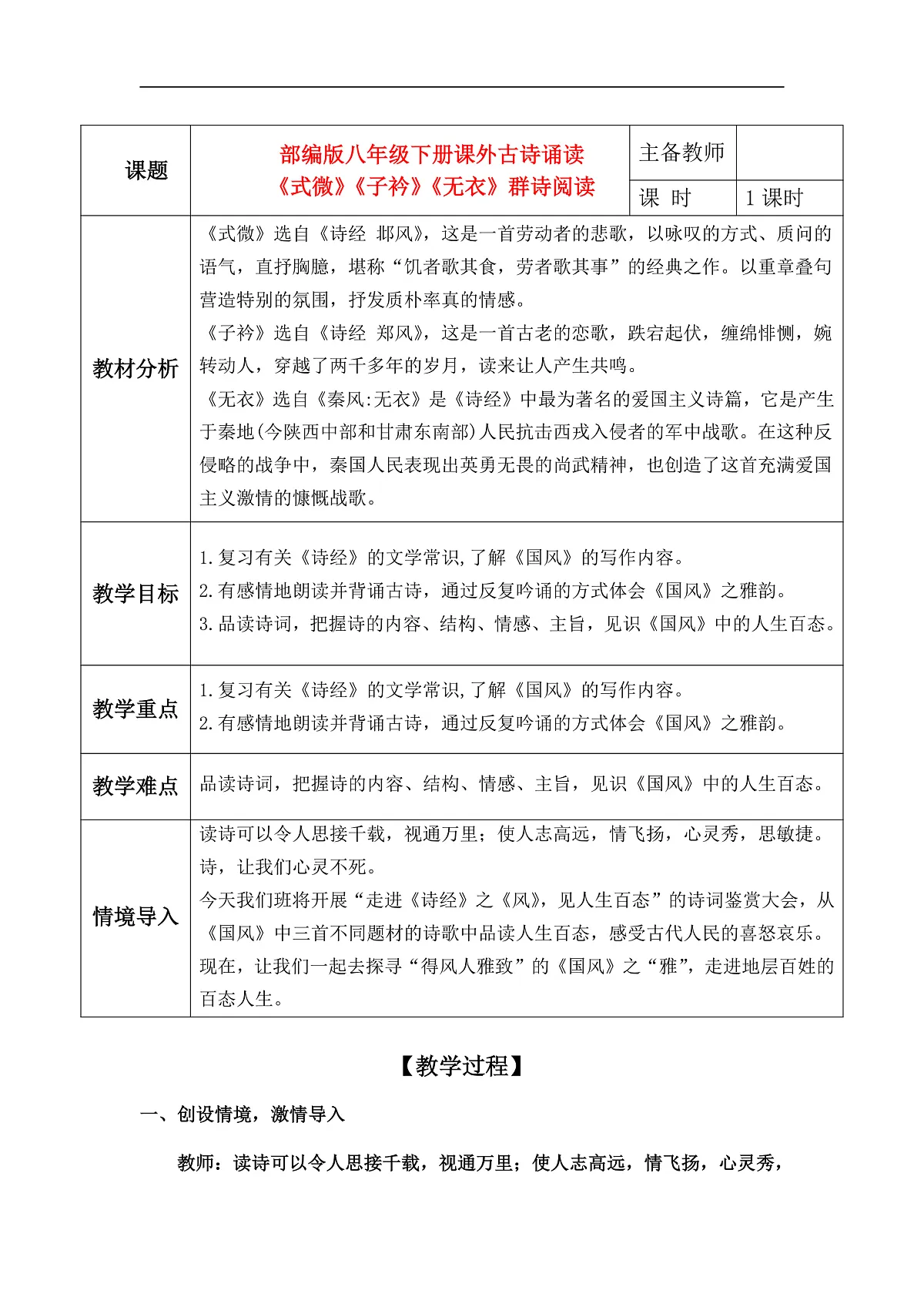 课外古诗词诵读《式微》《子衿》《无衣》群诗联读教学设计第1页
