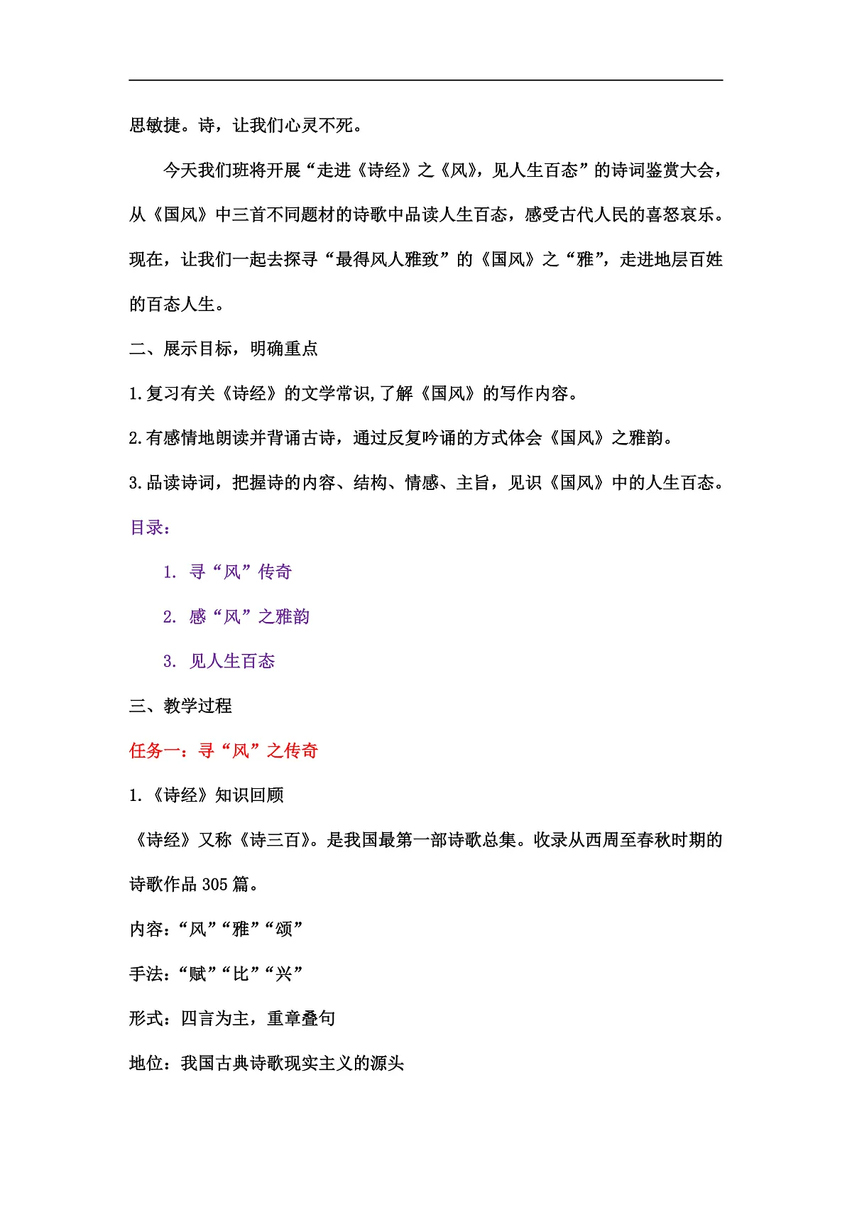课外古诗词诵读《式微》《子衿》《无衣》群诗联读教学设计第2页