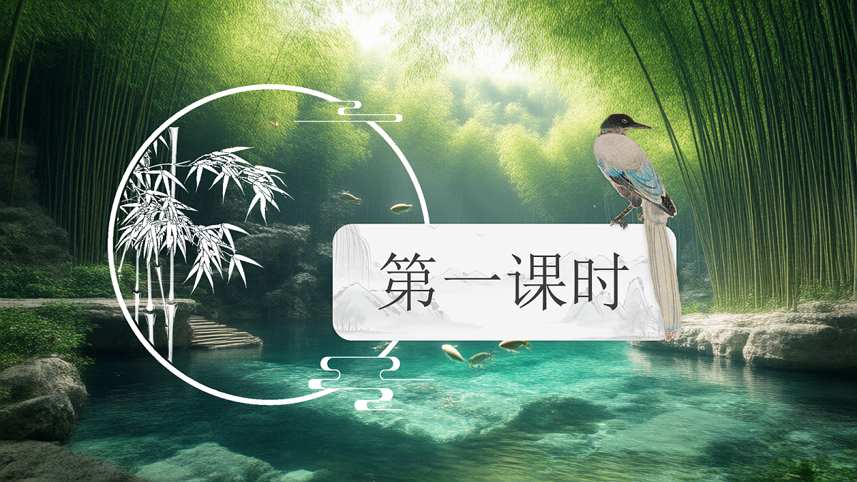 10《小石潭记》第7页