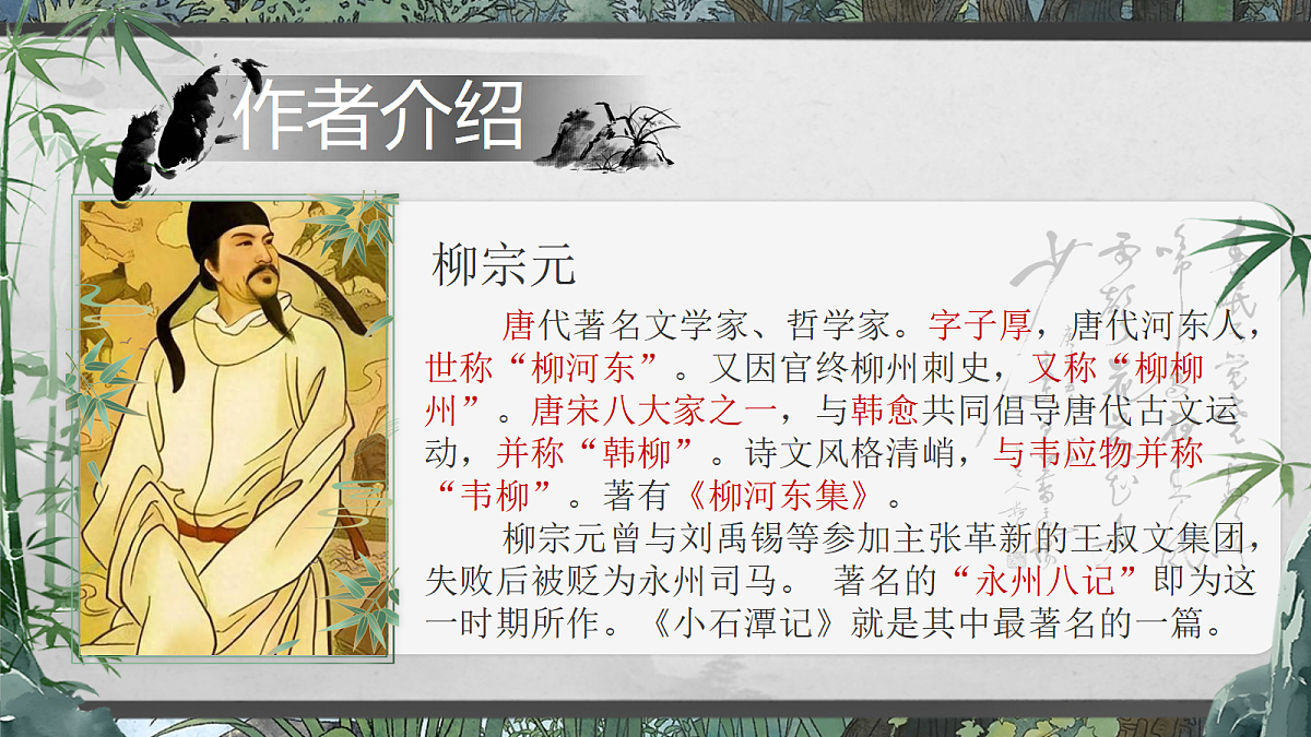 10《小石潭记》第8页