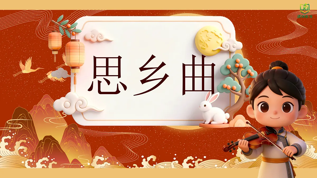 1.2欣赏《思乡曲》 第1页
