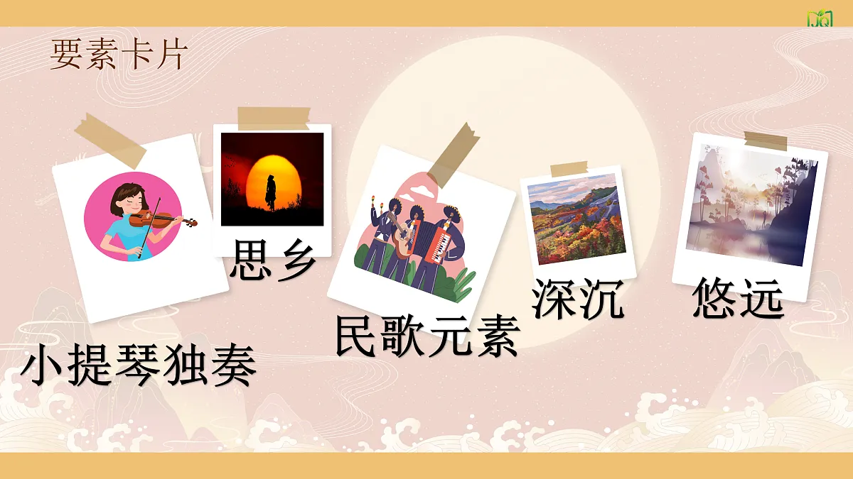 1.2欣赏《思乡曲》 第7页