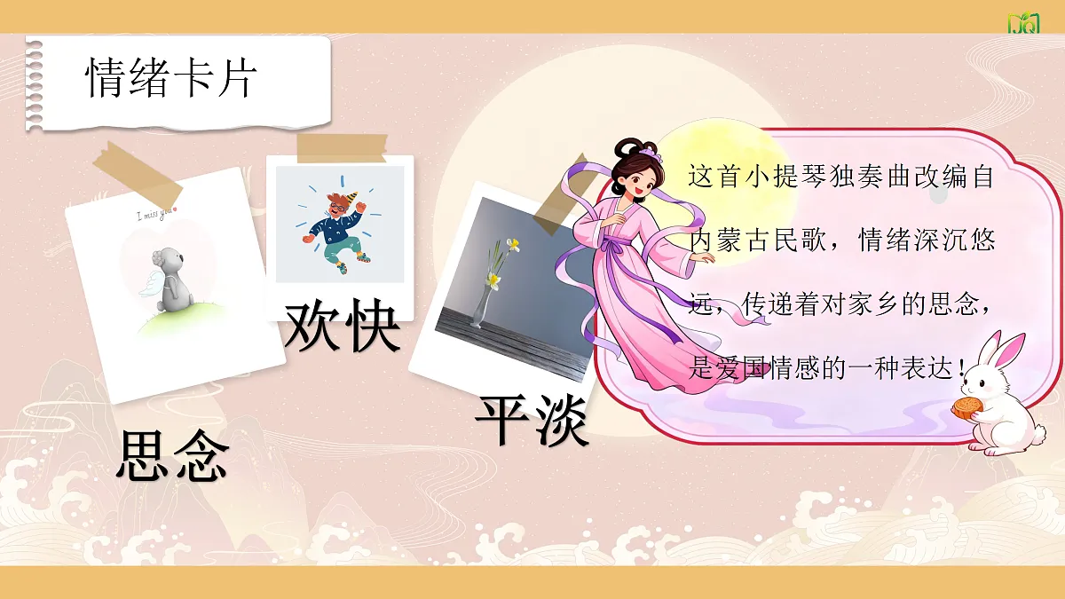 1.2欣赏《思乡曲》 第8页